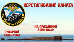 25-ая дивизия пл. Перетягивание каната