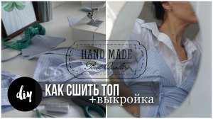 DIY ТОП СВОИМИ РУКАМИ +выкройка