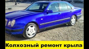 Колхозный ремонт крыла своими руками Mercedes W210 / Collective farm wing repair with your own hands