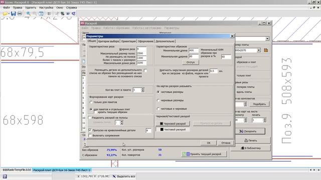 Параметры раскроя Общие Часть 2