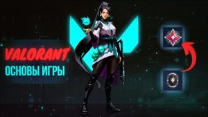 ОСНОВЫ ИГРЫ I ГАЙД ПО ВАЛОРАНТУ