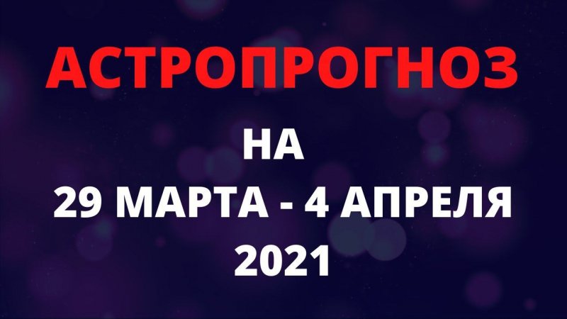 Астропрогноз на 29 марта - 4 апреля для каждого знака зодиака #Shorts