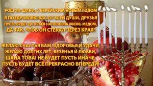 Поздравляю с Рош-а-Шана! Красивое Поздравление на Еврейский Новый год — Рош ха Шана