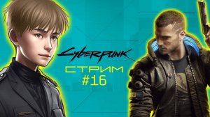 Затянутые концовки с кучей метафор // Cyberpunk 2077, Стрим 16