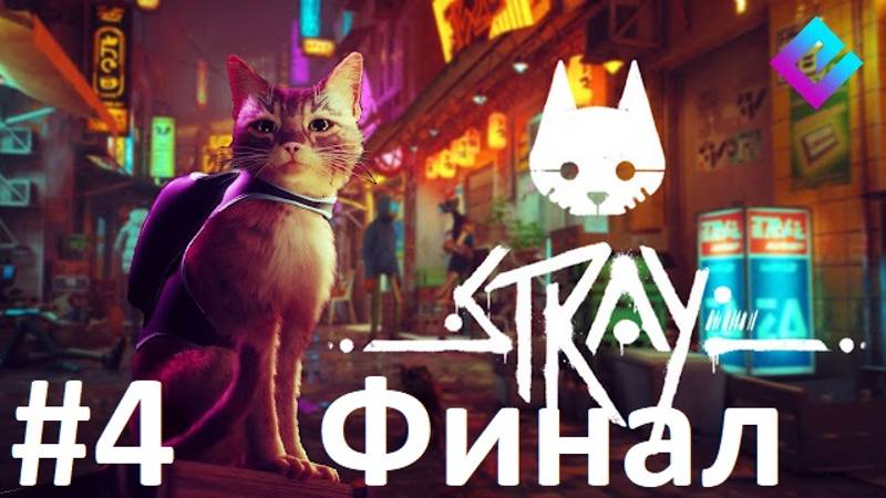 Stray Прохождение [#4]