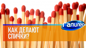 Галилео | 0069 ? Как делают спички?