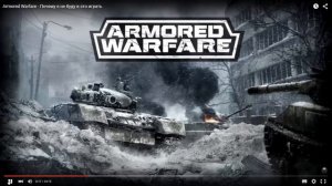 Опровержение мнения Блогера по поводу Armored Warfare!