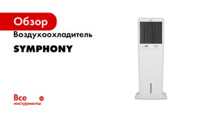 Воздухоохладители Symphony