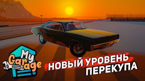 НОВЫЙ СИМУЛЯТОР ПЕРЕКУПА! Я НИЧЕГО НЕ ПОНИМАЮ! (My garage)
