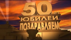 Футаж поздравление к юбилею 50 лет
