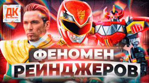ФЕНОМЕН МОГУЧИХ РЕЙНДЖЕРОВ ⚡?