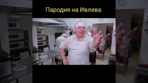 Пародия на Ивлева