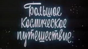 Я тебе, конечно, верю Из к/ф &quot;Большое космическое путешествие&quot;