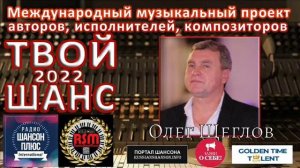 27 эфир Муз конкурса твой шанс 2022 Олег Щеглов.