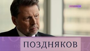 Академик Владимир Чехонин. Эксклюзивное интервью заместителя президента РАН | «Поздняков»