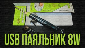 USB паяльник 8 Ватт. Распаковка.
