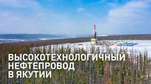Запуск системы транспортировки нефти с Чаяндинского месторождения