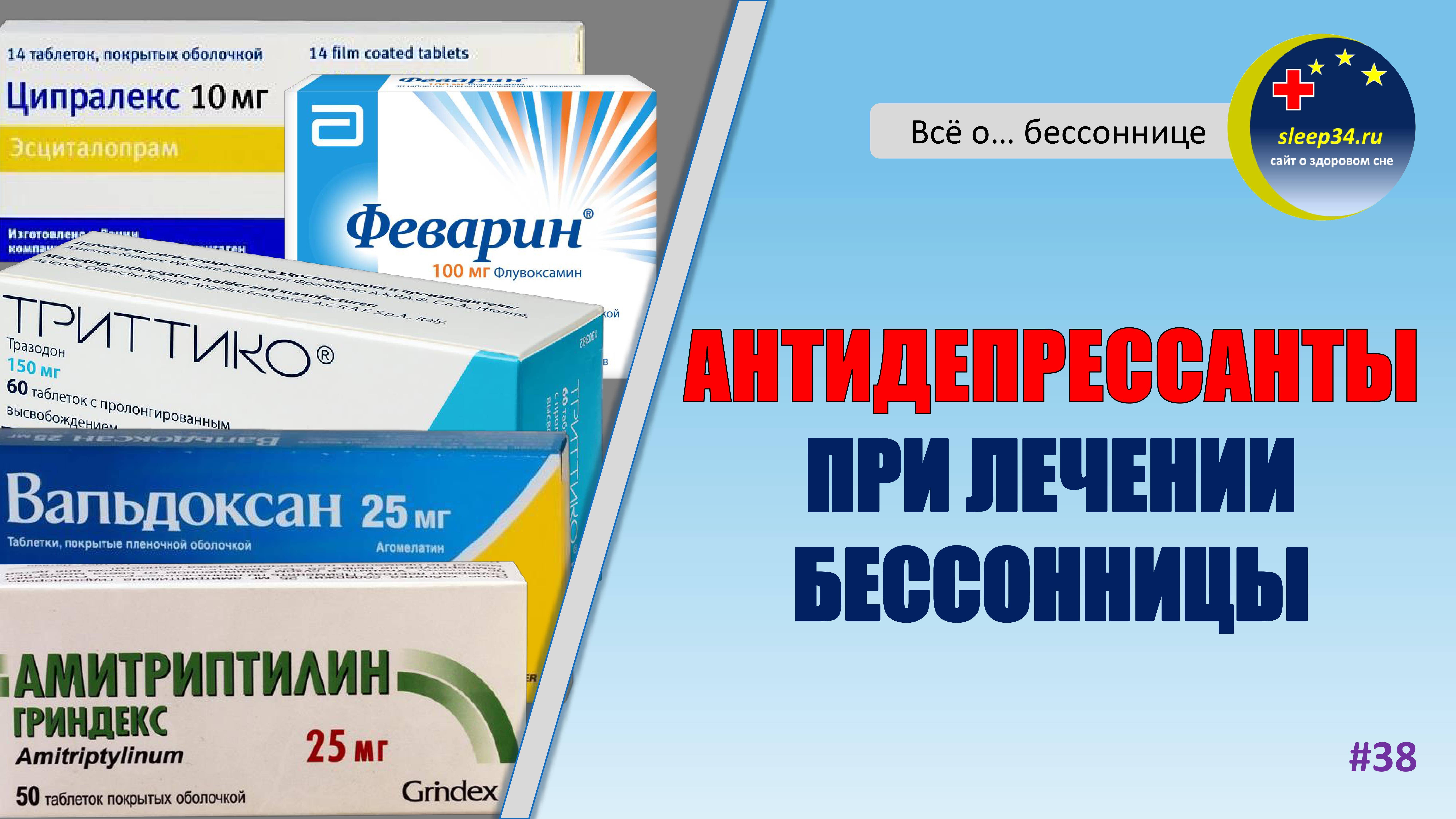 #38: АНТИДЕПРЕССАНТЫ при лечении бессонницы | Инсомния