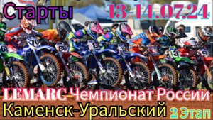 ⚡ ВСЕ СТАРТЫ  2 ЭТАПА LEMARC ЧЕМПИОНАТА РОССИИ В КАМЕНСКЕ-УРАЛЬСКОМ 13-14.07.24
