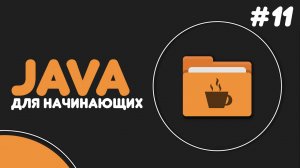 Уроки Java для начинающих #11 — Методы в Java