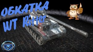 ?Tanks | WoT Blitz Обкатка WT Ritter ?❗️?