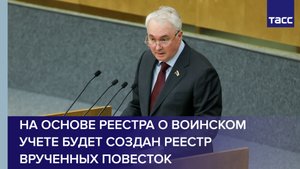 На основе реестра о воинском учете будет создан реестр врученных повесток