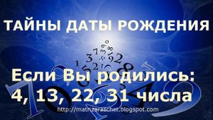 Нумерология по дате рождения. Судьба и карма воплощений для вашего дня рождения в дате рождения