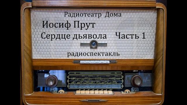 Сердце дьявола.  Иосиф Прут.  Часть 1.  Радиоспектакль 1969год.