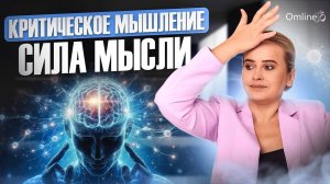 Как развить критическое мышление? Секреты развития. Пять шагов к успеху.