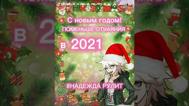 С НОВЫМ ГОДОМ!!!🎁 [❗ВИДЕО ВЗЯТО ИЗ ТИК ТОКА❗]