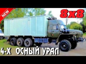 ШИКАРНЕЙШИЙ 8Х8  УРАЛ ПЕРЕДЕЛАЛ МАСТЕР-ДАЛЬНОБОЙЩИК  Он получил 4 ОСИ