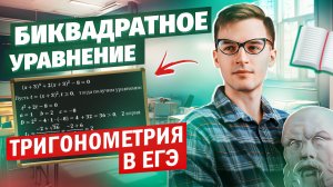 БИКВАДРАТНОЕ УРАВНЕНИЕ В №12 ЕГЭ | Тригонометрия в ЕГЭ #13 Часть 2