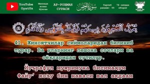 Muhammadloiq qori - Ar Rohman surasi yodlash uchun ⊳ Муҳаммадлоиқ қори -Ар Роҳман сураси йодлаш учу