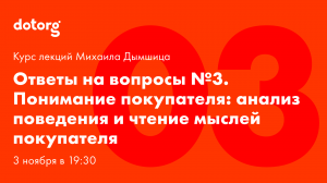 Понимание покупателя: анализ поведения и чтение мыслей. Лекция 3. [Ответы на вопросы]