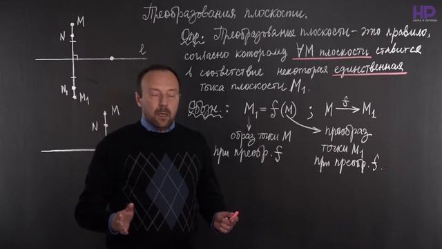Геометрия, 10 класс | Преобразования плоскости. Основные определения