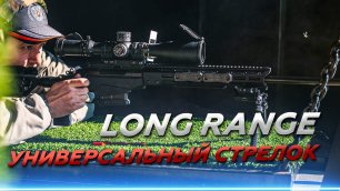 Универсальный стрелок LONG RANGE финал