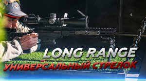 Универсальный стрелок LONG RANGE финал