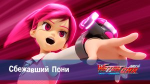 Лига WatchCar Битвы чемпионов, 44 серия