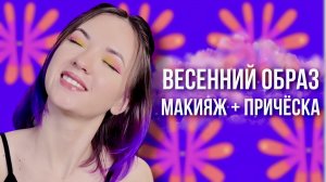 Весенний макияж 2023 // причёска на весну 2023 // весенний образ