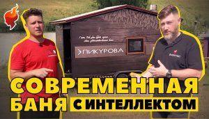 Умная баня! Самая высокотехнологичная русская баня, которая закроет потребности каждого ценителя.