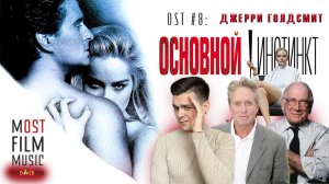 OST #8 | ОСНОВНОЙ ИНСТИНКТ | ДЖЕРРИ ГОЛДСМИТ | МУЗЫКА В КИНО