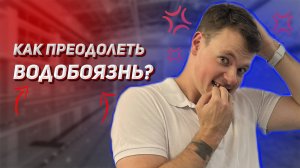 Как преодолеть водобоязнь?