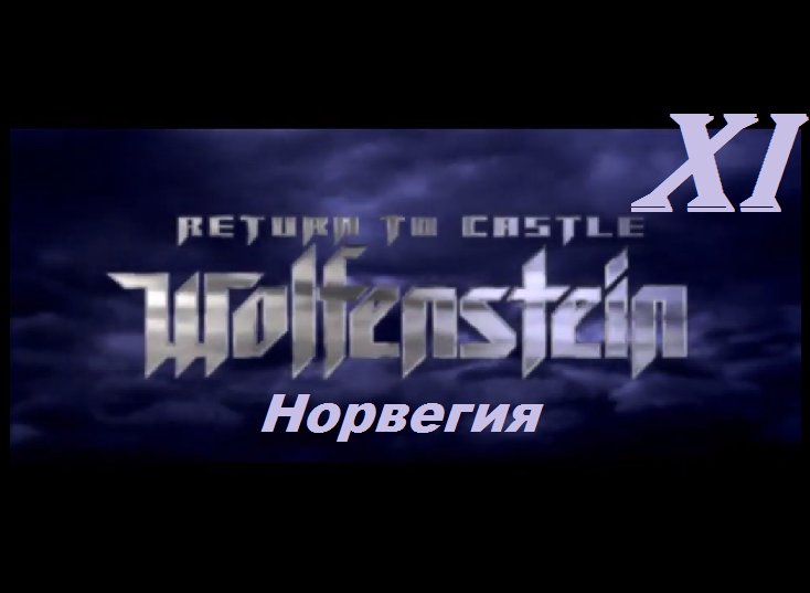 [PC] Return to Castle Wolfenstein -  Part 11. Норвегия