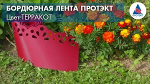 Декоративная бордюрная лента от Протэкт - терракотовая