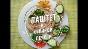 Паштет из куриной печени | Готовлю нежный паштет в домашних условиях