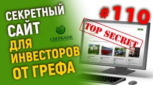 Секретный сайт для инвесторов от Грефа