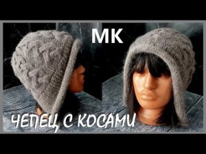 МОДНЫЙ ЧЕПЕЦ С КОСАМИ. Подробный МК.
