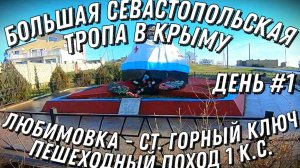 Крым. Большая Севастопольская Тропа. Первый день 2023 года. От Любимовки до тур. стоянки Горный ключ