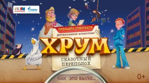 ?Премьера спектакля «Детективное агентство ХРУМ. Сказочный переполох». Как это было