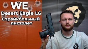 Страйкбольный пистолет WE Desert Eagle L6 (WE-950509, black, Weaver) Видео Обзор